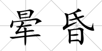 暈昏