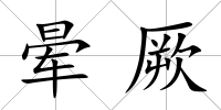 暈厥