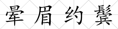 暈眉約鬢