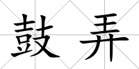 鼓弄
