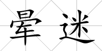 暈迷