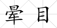 暈目