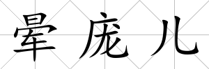 暈龐兒