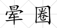 暈圈