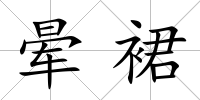 暈裙