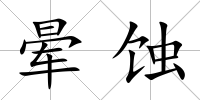 暈蝕
