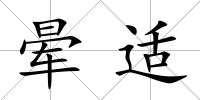 暈適