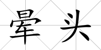 暈頭