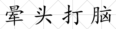 暈頭打腦
