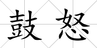 鼓怒