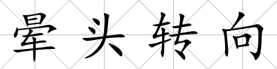 暈頭轉向