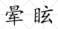 暈眩