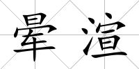 暈渲