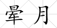 暈月