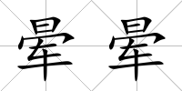 暈暈