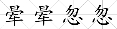暈暈忽忽