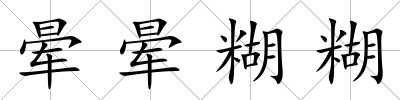 暈暈糊糊