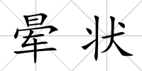 暈狀