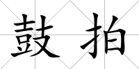 鼓拍