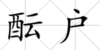 醞戶
