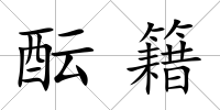 醞籍