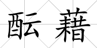 醞藉