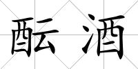 醞酒