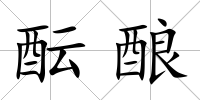 醞釀