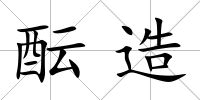 醞造