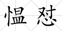 慍懟