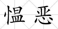 慍惡