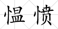 慍憤