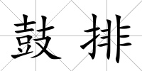 鼓排