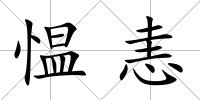 慍恚
