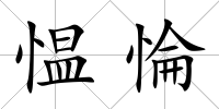 慍惀