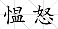 慍怒