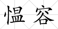 慍容
