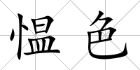 慍色