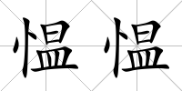慍慍