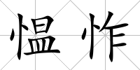 慍怍