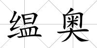 缊奧