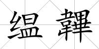 缊韠