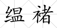 缊褚