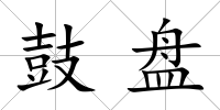 鼓盤