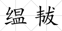 缊韨