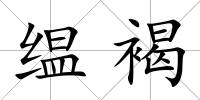 缊褐