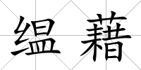 缊藉