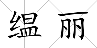 缊麗