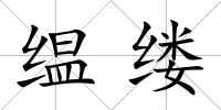 缊縷