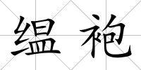 缊袍